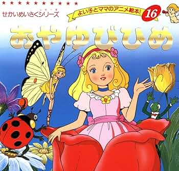 [まとめ売り]　よい子とママのアニメ絵本　58冊 Amazon.co.jp: かぐやひめ (よい子とママのアニメ絵本 58 にほん